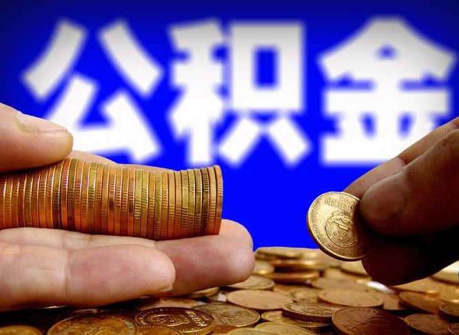 公积金交满是什么意思-铁岭公积金代办平台